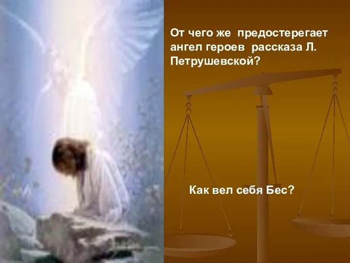 От чего же предостерегает ангел героев рассказа Л.Петрушевской? Как вел себя Бес?