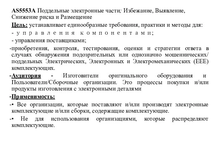 AS5553A Поддельные электронные части; Избежание, Выявление, Снижение риска и Размещение Цель: