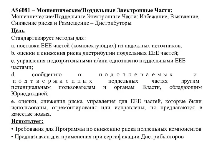 AS6081 – Мошеннические/Поддельные Электронные Части: Мошеннические/Поддельные Электронные Части: Избежание, Выявление, Снижение