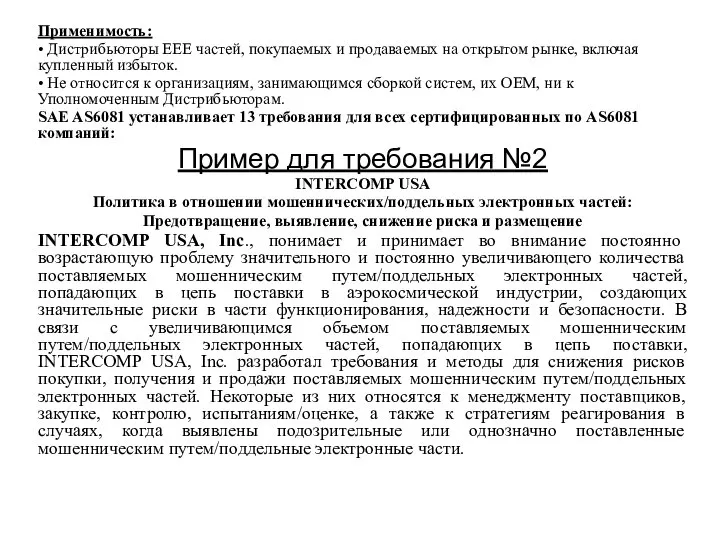 Применимость: • Дистрибьюторы EEE частей, покупаемых и продаваемых на открытом рынке,