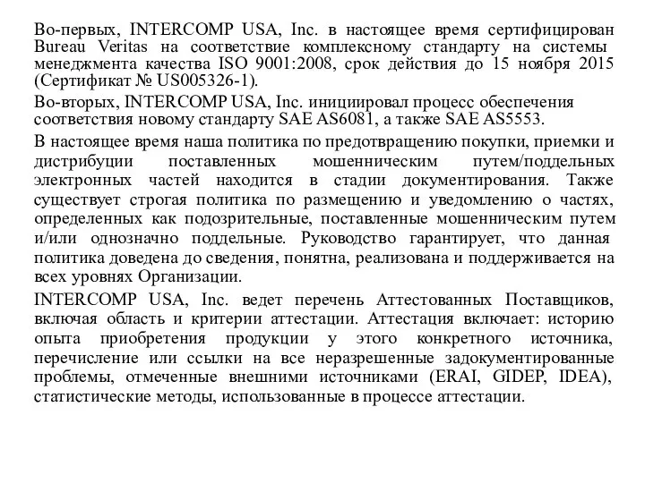 Во-первых, INTERCOMP USA, Inc. в настоящее время сертифицирован Bureau Veritas на