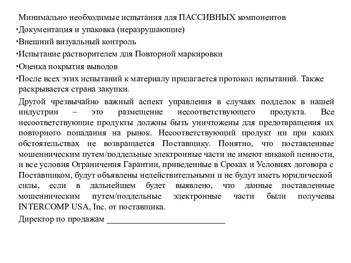 Минимально необходимые испытания для ПАССИВНЫХ компонентов Документация и упаковка (неразрушающие) Внешний