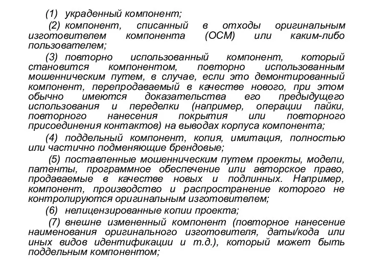 (1) украденный компонент; (2) компонент, списанный в отходы оригинальным изготовителем компонента