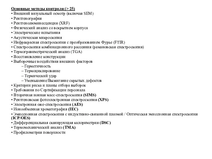 Основные методы контроля (> 25) • Внешний визуальный осмотр (включая SEM)