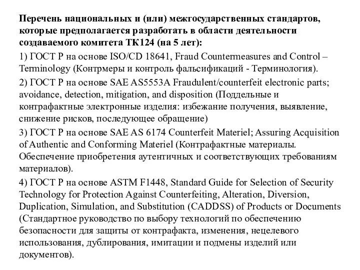 Перечень национальных и (или) межгосударственных стандартов, которые предполагается разработать в области