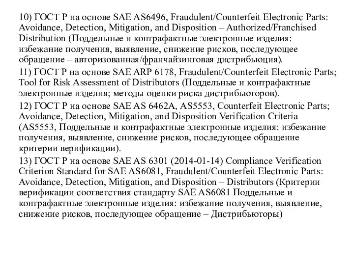 10) ГОСТ Р на основе SAE AS6496, Fraudulent/Counterfeit Electronic Parts: Avoidance,