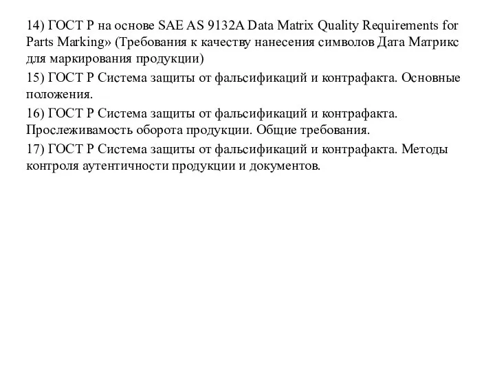 14) ГОСТ Р на основе SAE AS 9132A Data Matrix Quality