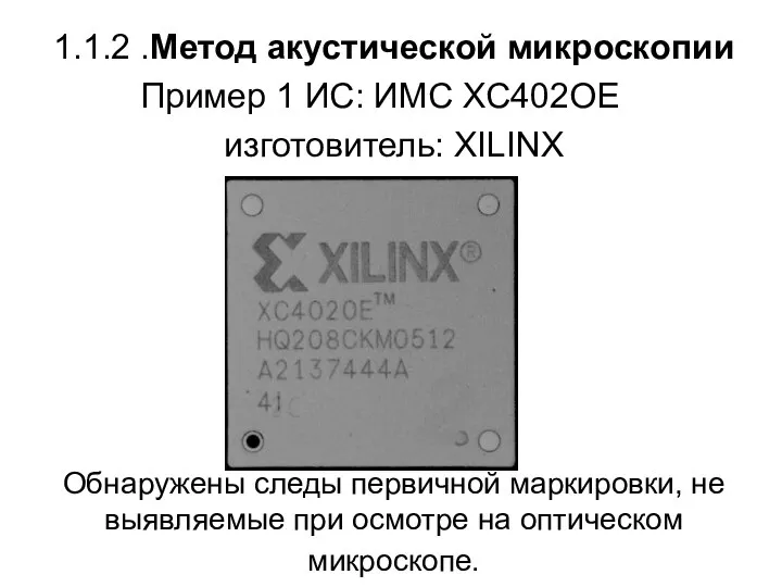 1.1.2 .Метод акустической микроскопии Пример 1 ИС: ИМС XC402OE изготовитель: XILINX