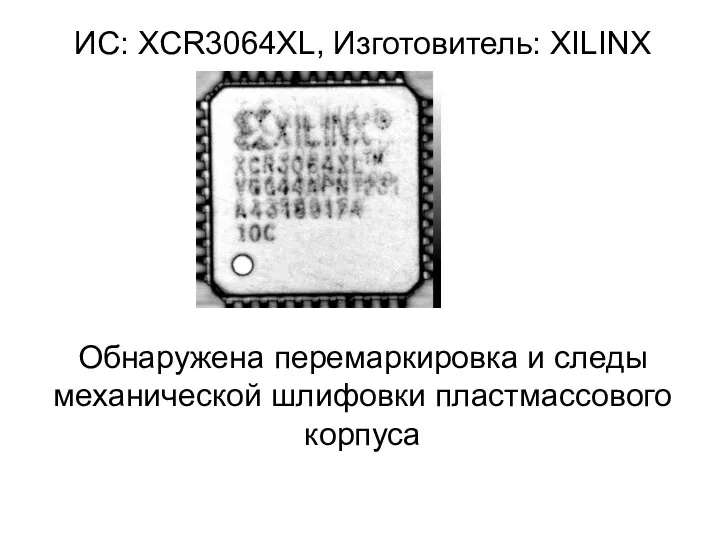 ИС: XCR3064XL, Изготовитель: XILINX Обнаружена перемаркировка и следы механической шлифовки пластмассового корпуса