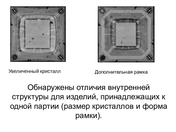 Обнаружены отличия внутренней структуры для изделий, принадлежащих к одной партии (размер