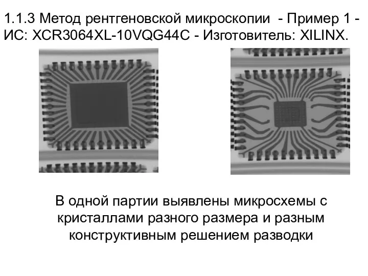 1.1.3 Метод рентгеновской микроскопии - Пример 1 - ИС: XCR3064XL-10VQG44C -