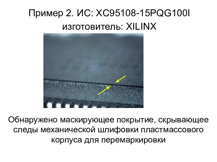 Пример 2. ИС: XC95108-15PQG100I изготовитель: XILINX Обнаружено маскирующее покрытие, скрывающее следы