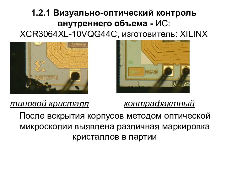 1.2.1 Визуально-оптический контроль внутреннего объема - ИС: XCR3064XL-10VQG44C, изготовитель: XILINX После