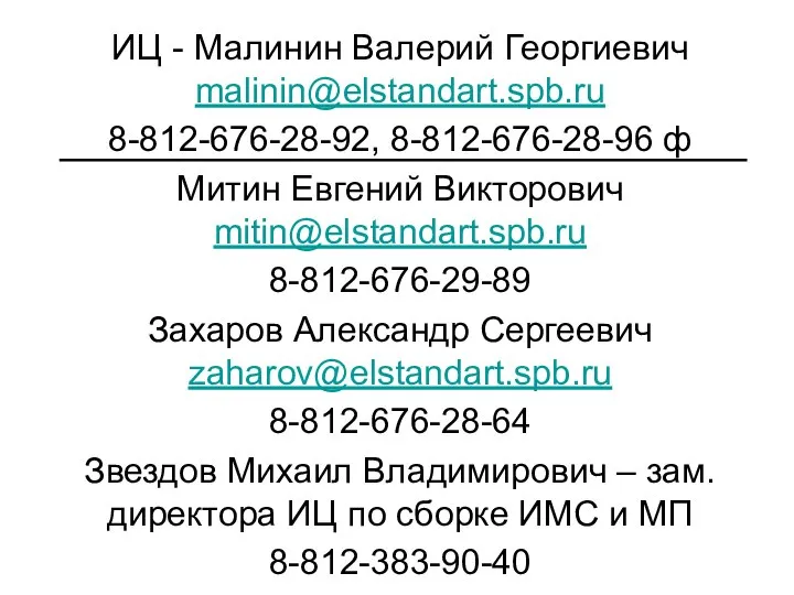 ИЦ - Малинин Валерий Георгиевич malinin@elstandart.spb.ru 8-812-676-28-92, 8-812-676-28-96 ф Митин Евгений