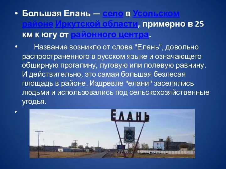 Большая Елань — село в Усольском районе Иркутской области, примерно в