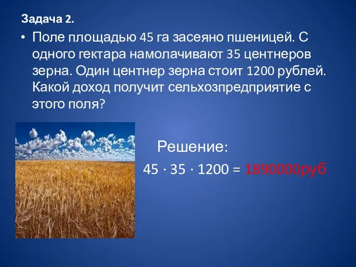 Задача 2. Поле площадью 45 га засеяно пшеницей. С одного гектара