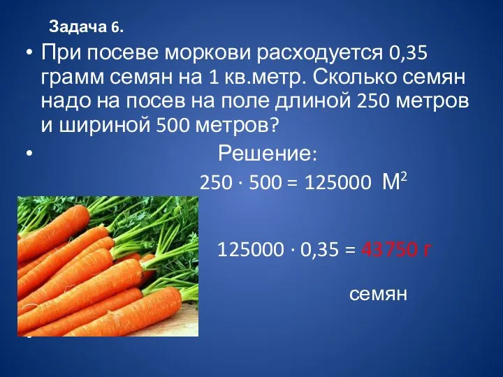 Задача 6. При посеве моркови расходуется 0,35 грамм семян на 1