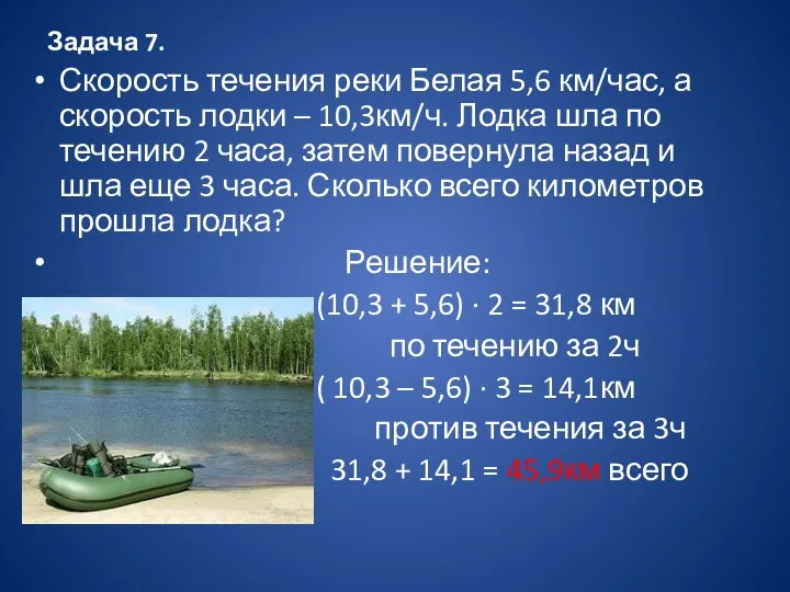 Задача 7. Скорость течения реки Белая 5,6 км/час, а скорость лодки