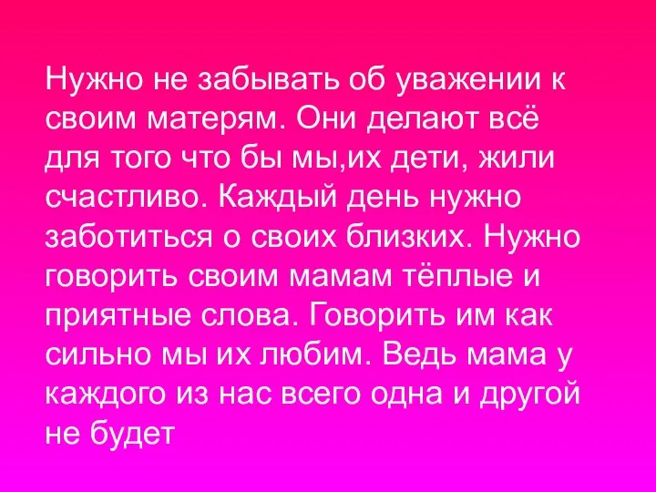 Нужно не забывать об уважении к своим матерям. Они делают всё