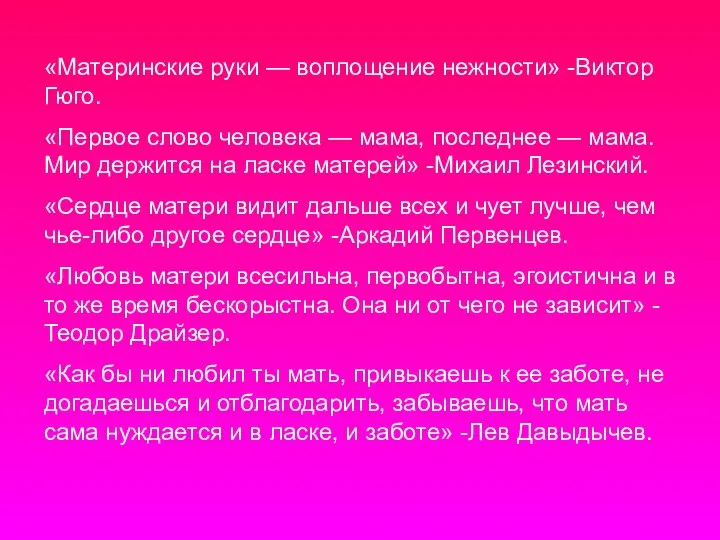 «Материнские руки — воплощение нежности» -Виктор Гюго. «Первое слово человека —