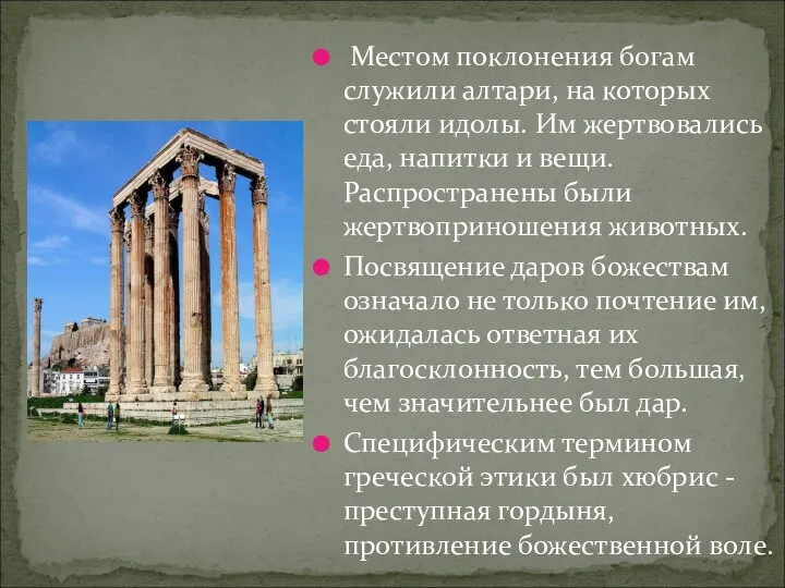 Местом поклонения богам служили алтари, на которых стояли идолы. Им жертвовались