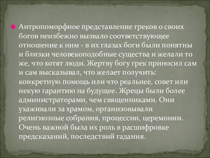 Антропоморфное представление греков о своих богов неизбежно вызвало соответствующее отношение к