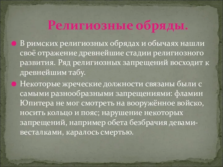 В римских религиозных обрядах и обычаях нашли своё отражение древнейшие стадии