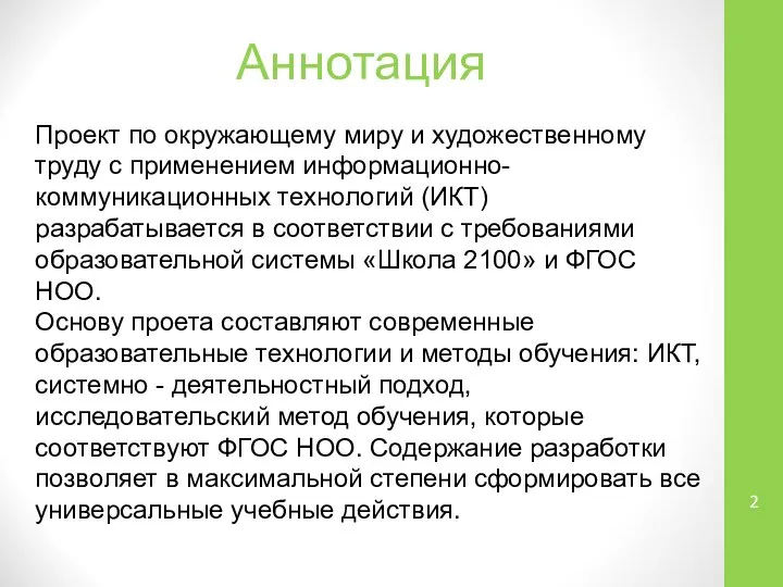 Аннотация Проект по окружающему миру и художественному труду с применением информационно-коммуникационных