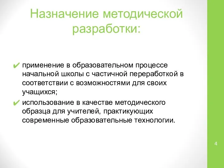 Назначение методической разработки: применение в образовательном процессе начальной школы с частичной