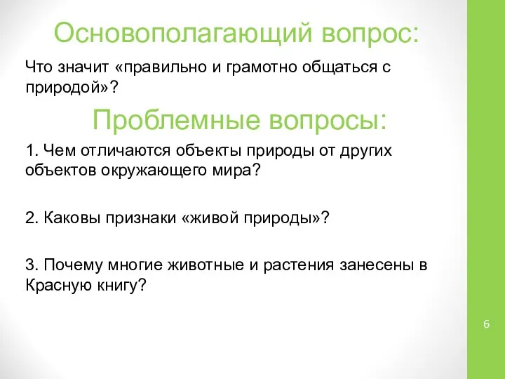 Основополагающий вопрос: Что значит «правильно и грамотно общаться с природой»? Проблемные