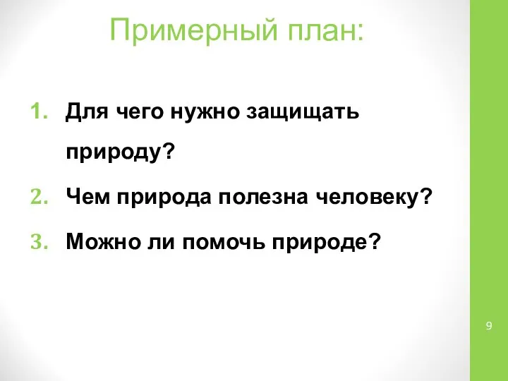 Примерный план: Для чего нужно защищать природу? Чем природа полезна человеку? Можно ли помочь природе?