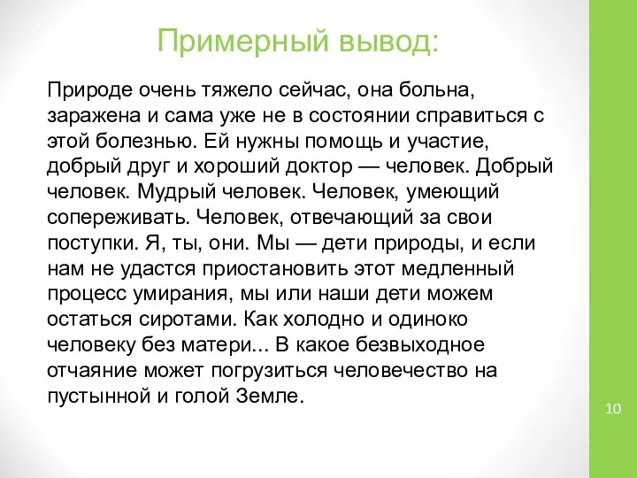 Примерный вывод: Природе очень тяжело сейчас, она больна, заражена и сама