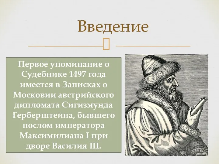 Первое упоминание о Судебнике 1497 года имеется в Записках о Московии