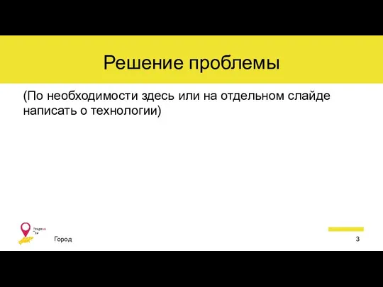 Решение проблемы (По необходимости здесь или на отдельном слайде написать о технологии) Город 3