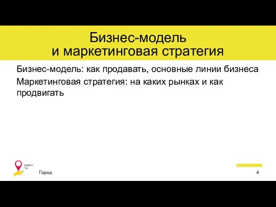 Бизнес-модель и маркетинговая стратегия Бизнес-модель: как продавать, основные линии бизнеса Маркетинговая