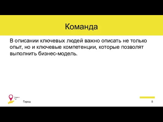 Команда В описании ключевых людей важно описать не только опыт, но