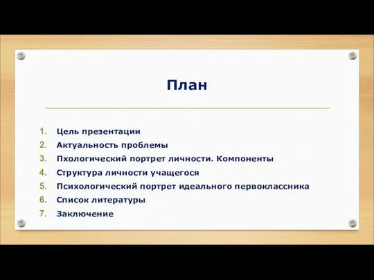 План Цель презентации Актуальность проблемы Пхологический портрет личности. Компоненты Структура личности