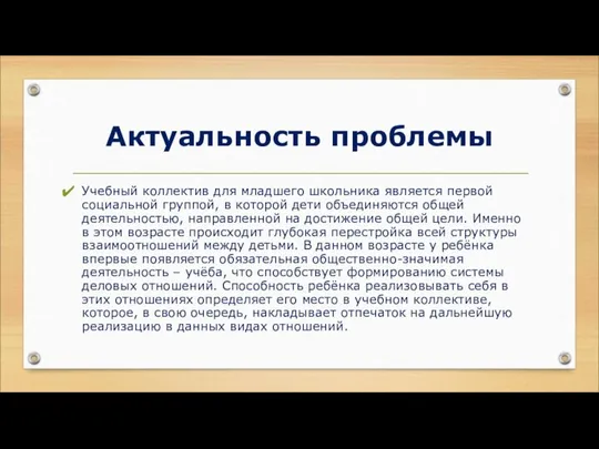 Актуальность проблемы Учебный коллектив для младшего школьника является первой социальной группой,