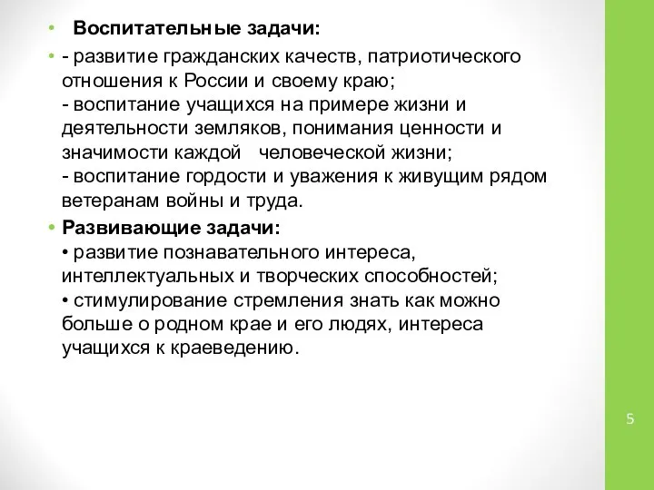 Воспитательные задачи: - развитие гражданских качеств, патриотического отношения к России и