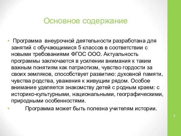 Основное содержание Программа внеурочной деятельности разработана для занятий с обучающимися 5