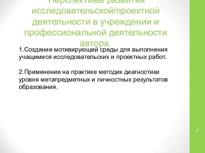 Перспективы развития исследовательской/проектной деятельности в учреждении и профессиональной деятельности автора. 1.Создание