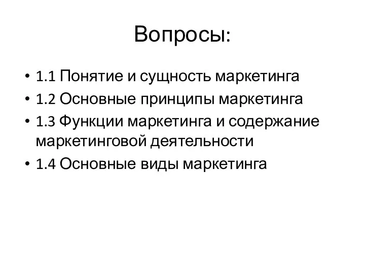 Вопросы: 1.1 Понятие и сущность маркетинга 1.2 Основные принципы маркетинга 1.3