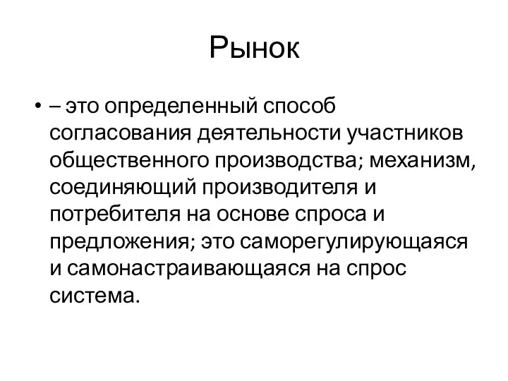 Рынок – это определенный способ согласования деятельности участников общественного производства; механизм,