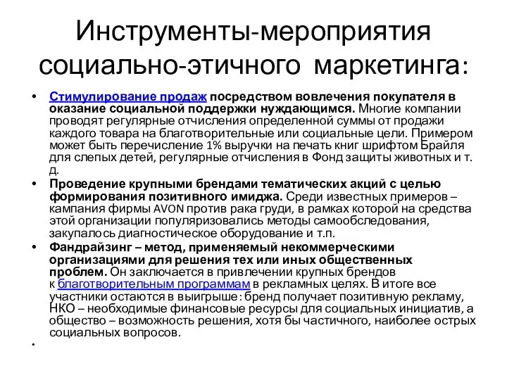 Инструменты-мероприятия социально-этичного маркетинга: Стимулирование продаж посредством вовлечения покупателя в оказание социальной