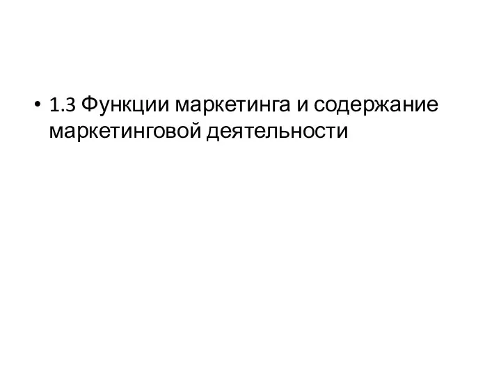 1.3 Функции маркетинга и содержание маркетинговой деятельности