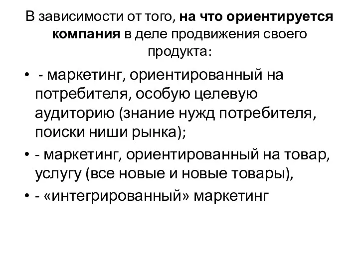 В зависимости от того, на что ориентируется компания в деле продвижения