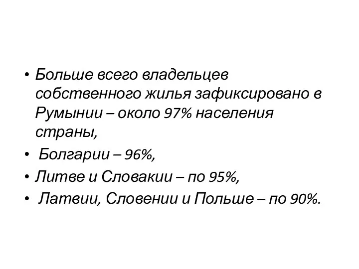 Больше всего владельцев собственного жилья зафиксировано в Румынии – около 97%