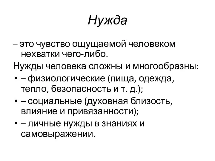 Нужда – это чувство ощущаемой человеком нехватки чего-либо. Нужды человека сложны