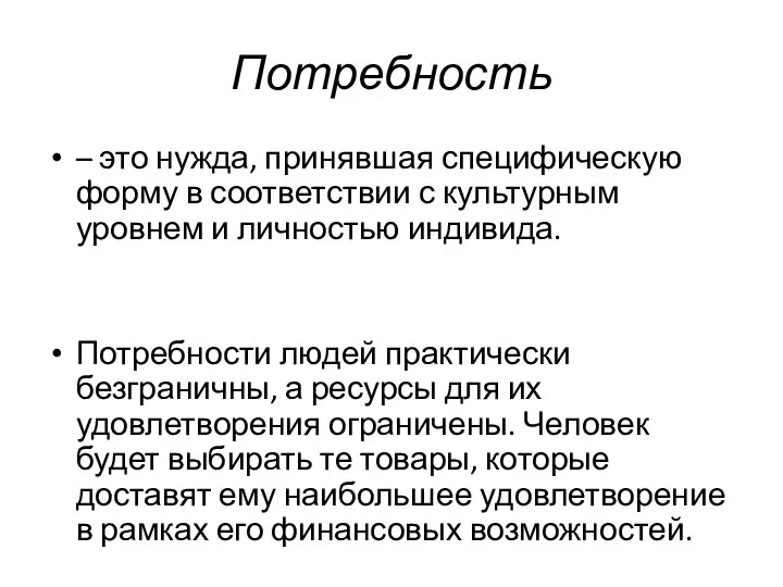 Потребность – это нужда, принявшая специфическую форму в соответствии с культурным