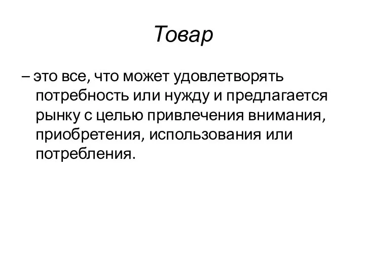 Товар – это все, что может удовлетворять потребность или нужду и